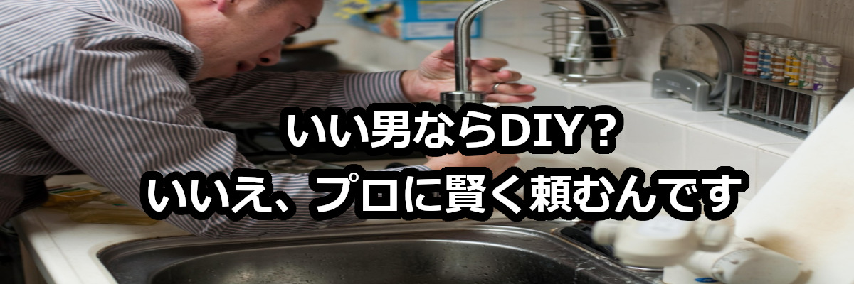 水道業者・職人による水回り修理作業の様子。いい男のブログヘッダー画像。